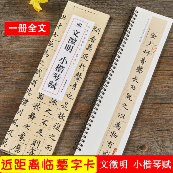 明文徵明小楷琴賦 明文徵明小楷琴賦