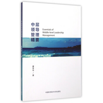 中層領(lǐng)導(dǎo)管理精要 中層領(lǐng)導(dǎo)管理精要