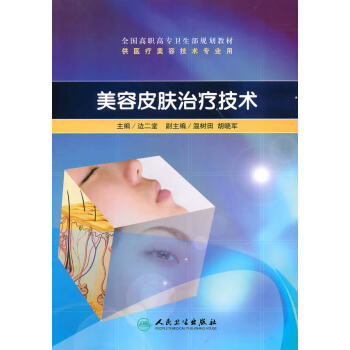 美容皮膚治療技術 美容皮膚治療技術