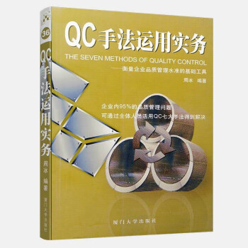 QC手法運(yùn)用實(shí)務(wù) QC手法運(yùn)用實(shí)務(wù)