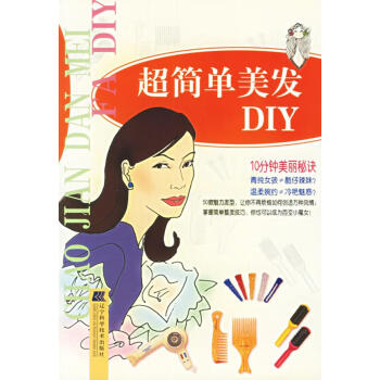 超簡單美發DIY 超簡單美發DIY