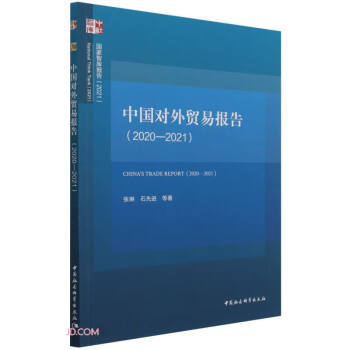 中國對外貿易報告 中國對外貿易報告
