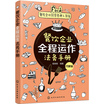 餐飲企業(yè):圖解版 餐飲企業(yè):圖解版
