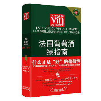 法國葡萄酒綠指南 法國葡萄酒綠指南