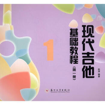 現代吉他基礎教程 現代吉他基礎教程
