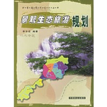 景觀生態旅游規劃 景觀生態旅游規劃
