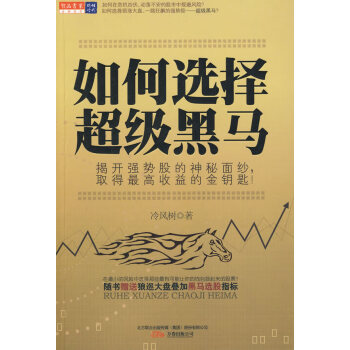 如何選擇超級(jí)黑馬 如何選擇超級(jí)黑馬