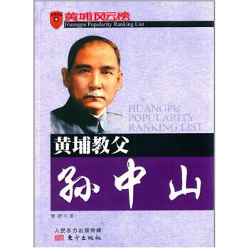 黃埔教父:孫中山 黃埔教父:孫中山