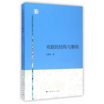 戲劇的結構與解構 戲劇的結構與解構