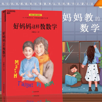 好媽媽這樣教數學 好媽媽這樣教數學