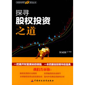 探尋股權投資之道 探尋股權投資之道