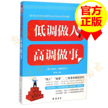 低調(diào)做人高調(diào)做事 低調(diào)做人高調(diào)做事