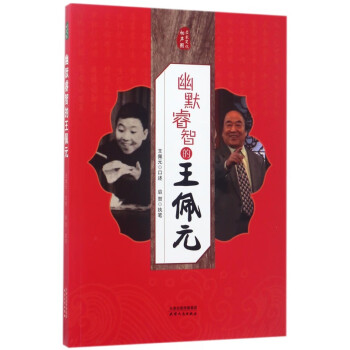 幽默睿智的王佩元 幽默睿智的王佩元