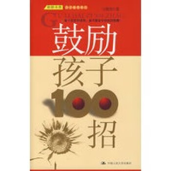 鼓勵孩子100招 鼓勵孩子100招