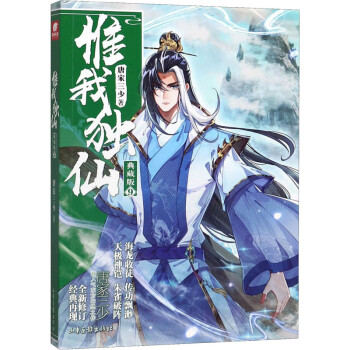 惟我獨仙9典藏版 惟我獨仙9典藏版