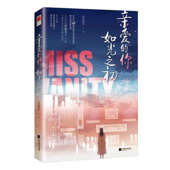 親愛的你如光之初 親愛的你如光之初