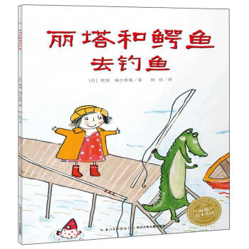 麗塔和鱷魚去釣魚 麗塔和鱷魚去釣魚