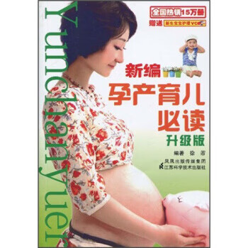 新編孕產育兒必讀 新編孕產育兒必讀
