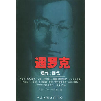 遇羅克遺作與回憶 遇羅克遺作與回憶