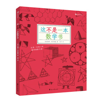 這不是一本數學書 這不是一本數學書
