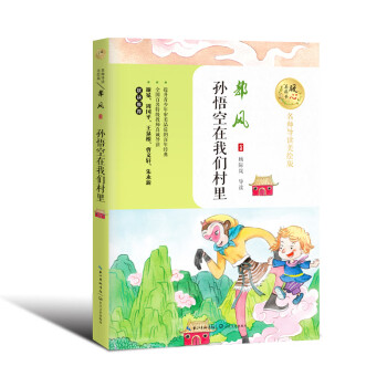 孫悟空在我們村里 孫悟空在我們村里