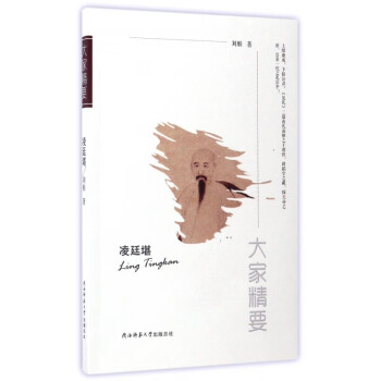 凌廷堪/大家精要 凌廷堪/大家精要