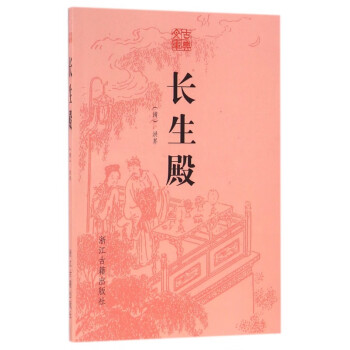 長生殿/古典文庫 長生殿/古典文庫