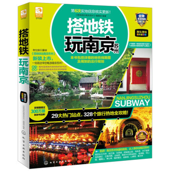 搭地鐵玩南京蘇州 搭地鐵玩南京蘇州