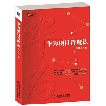 華為項(xiàng)目管理法( 華為項(xiàng)目管理法(