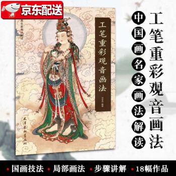 工筆重彩觀音畫法 工筆重彩觀音畫法