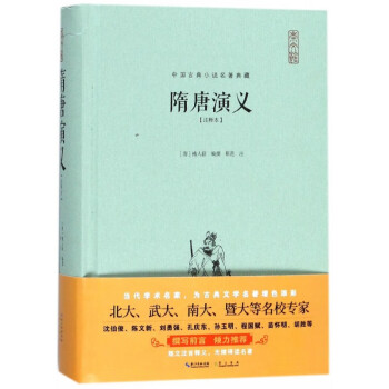 隋唐演義:注釋本 隋唐演義:注釋本