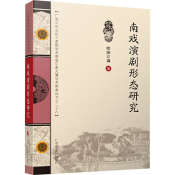南戲演劇形態(tài)研究
