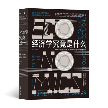 經濟學究竟是什么