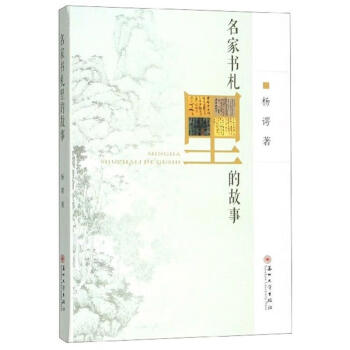 名家書札里的故事 名家書札里的故事