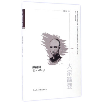 譚嗣同/大家精要 譚嗣同/大家精要