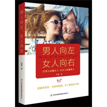 男人向左女人向右 男人向左女人向右
