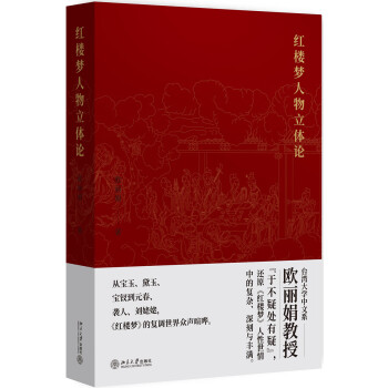 紅樓夢人物立體論 紅樓夢人物立體論