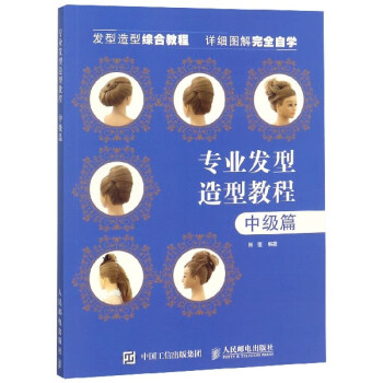 專業(yè)發(fā)型造型教程 專業(yè)發(fā)型造型教程