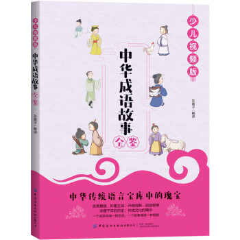 中華成語(yǔ)故事全鑒 中華成語(yǔ)故事全鑒