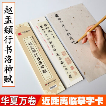 趙孟頫行書洛神賦 趙孟頫行書洛神賦