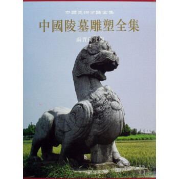 中國陵墓雕塑全集 中國陵墓雕塑全集