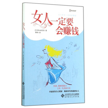 女人一定要會賺錢 女人一定要會賺錢