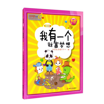 我有一個財富夢想 我有一個財富夢想