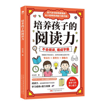 培養(yǎng)孩子的閱讀力 培養(yǎng)孩子的閱讀力