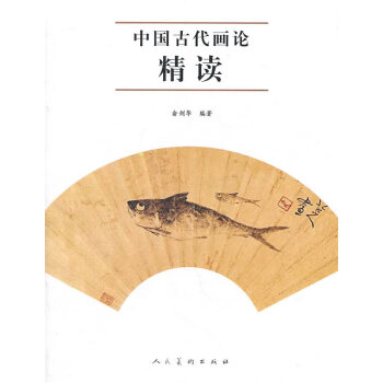中國古代畫論精讀 中國古代畫論精讀