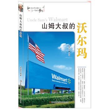 山姆大叔的沃爾瑪 山姆大叔的沃爾瑪