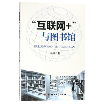 互聯(lián)網(wǎng)+與圖書館 互聯(lián)網(wǎng)+與圖書館