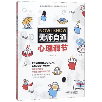 無師自通心理調節 無師自通心理調節