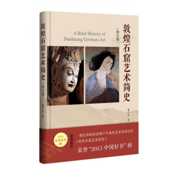 敦煌石窟藝術(shù)簡(jiǎn)史 敦煌石窟藝術(shù)簡(jiǎn)史