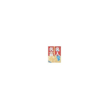 名人名言:品德卷 名人名言:品德卷